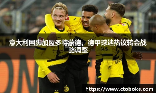 意大利国脚加盟多特蒙德，德甲球迷热议转会战略调整