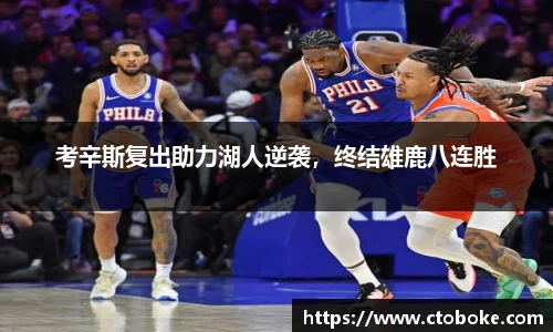 考辛斯复出助力湖人逆袭，终结雄鹿八连胜