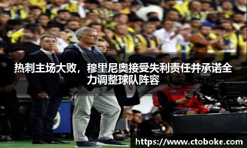 热刺主场大败，穆里尼奥接受失利责任并承诺全力调整球队阵容