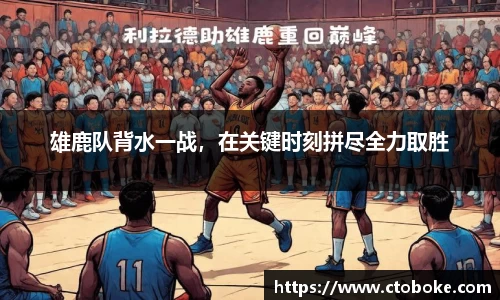 雄鹿队背水一战，在关键时刻拼尽全力取胜