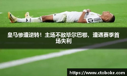皇马惨遭逆转！主场不敌毕尔巴鄂，遭遇赛季首场失利