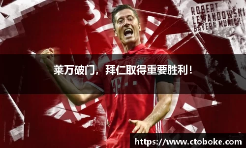 莱万破门，拜仁取得重要胜利！
