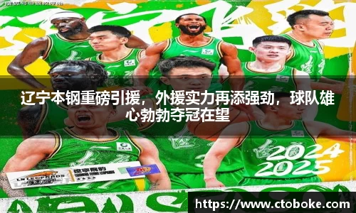 辽宁本钢重磅引援，外援实力再添强劲，球队雄心勃勃夺冠在望