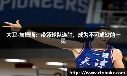 大卫-詹姆斯：带领球队连胜，成为不可或缺的一员