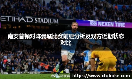 南安普顿对阵曼城比赛前瞻分析及双方近期状态对比