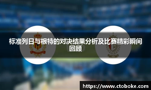 标准列日与根特的对决结果分析及比赛精彩瞬间回顾