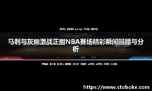 马刺与灰熊激战正酣NBA赛场精彩瞬间回顾与分析