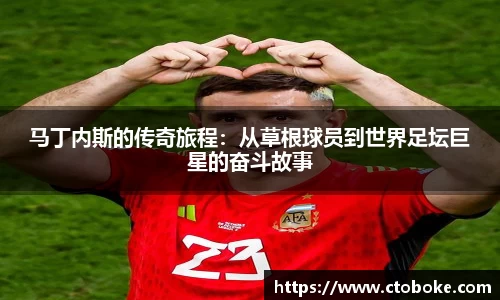 马丁内斯的传奇旅程：从草根球员到世界足坛巨星的奋斗故事