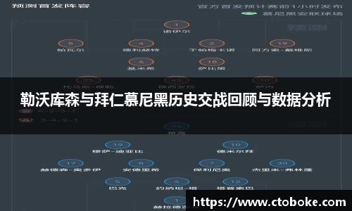 勒沃库森与拜仁慕尼黑历史交战回顾与数据分析