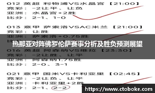 热那亚对阵佛罗伦萨赛事分析及胜负预测展望