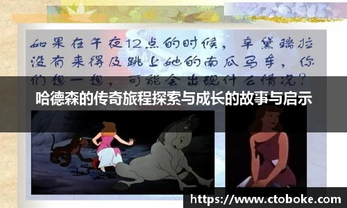 哈德森的传奇旅程探索与成长的故事与启示