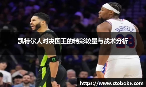 凯特尔人对决国王的精彩较量与战术分析