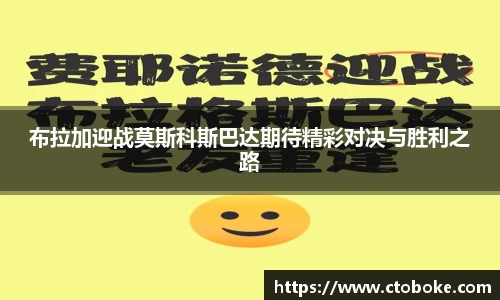 布拉加迎战莫斯科斯巴达期待精彩对决与胜利之路