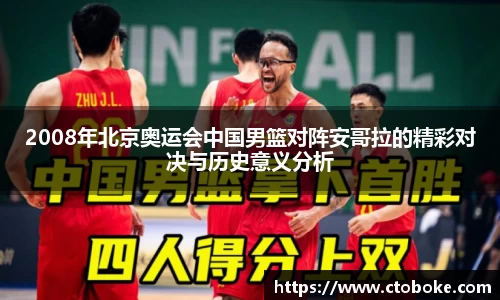 2008年北京奥运会中国男篮对阵安哥拉的精彩对决与历史意义分析