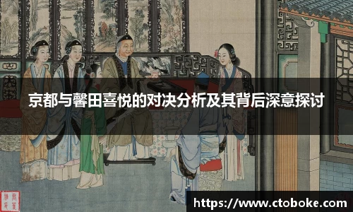 京都与馨田喜悦的对决分析及其背后深意探讨