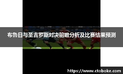 布鲁日与圣吉罗斯对决前瞻分析及比赛结果预测
