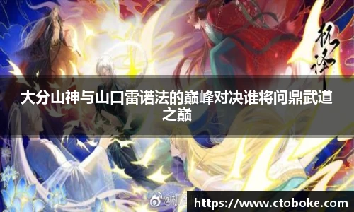 大分山神与山口雷诺法的巅峰对决谁将问鼎武道之巅