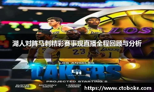 湖人对阵马刺精彩赛事现直播全程回顾与分析
