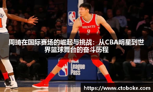周琦在国际赛场的崛起与挑战：从CBA明星到世界篮球舞台的奋斗历程