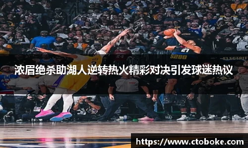浓眉绝杀助湖人逆转热火精彩对决引发球迷热议