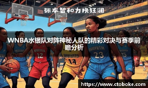 WNBA水银队对阵神秘人队的精彩对决与赛季前瞻分析