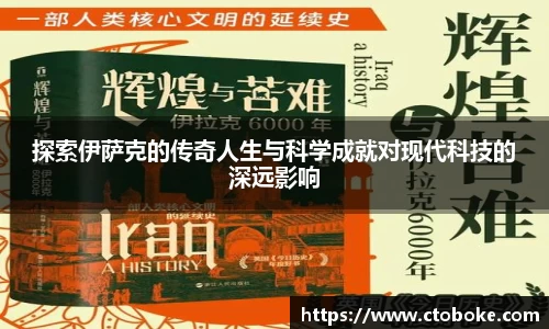 探索伊萨克的传奇人生与科学成就对现代科技的深远影响