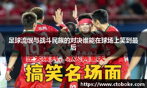 足球流氓与战斗民族的对决谁能在球场上笑到最后