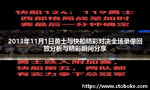 2013年11月1日勇士与快船精彩对决全场录像回放分析与精彩瞬间分享