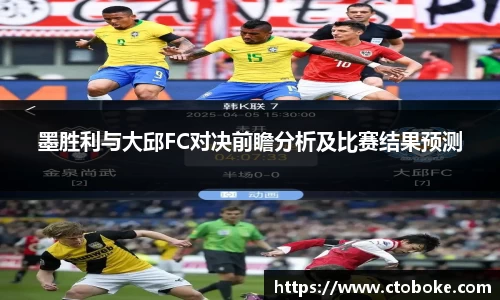墨胜利与大邱FC对决前瞻分析及比赛结果预测