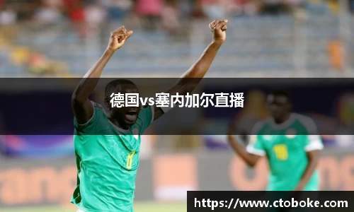 德国vs塞内加尔直播