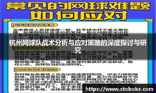 杭州网球队战术分析与应对策略的深度探讨与研究