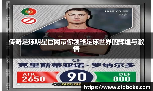传奇足球明星官网带你领略足球世界的辉煌与激情