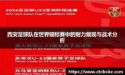 西安足球队在世界锦标赛中的耐力展现与战术分析