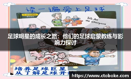 足球明星的成长之路：他们的足球启蒙教练与影响力探讨